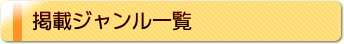 掲載ジャンル一覧